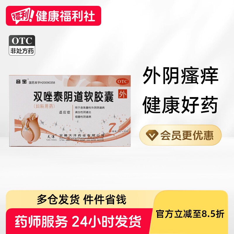 音宝双唑泰阴道软胶囊克霉唑天洋妇科炎症栓剂正品用药阴道炎官方