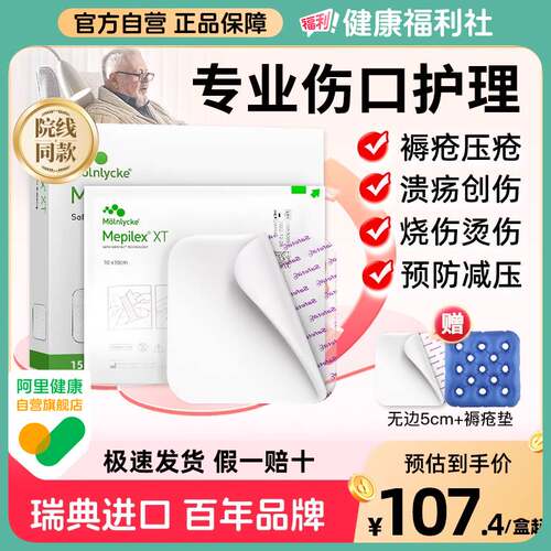 美皮康XT自粘无边厚款褥疮减压贴