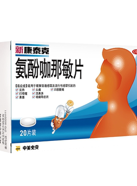 [新康泰克]氨酚咖那敏片2mg32.5mg500mg*20片/盒