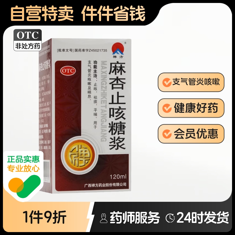 【禅方】麻杏止咳糖浆120ml*1瓶/盒