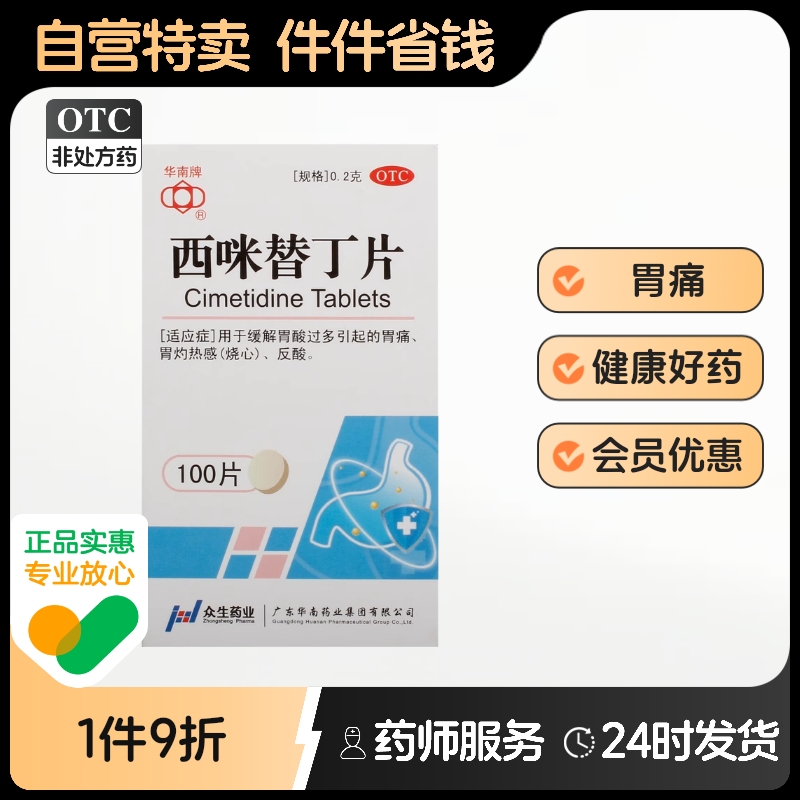 【华南牌】西咪替丁片0.2g*100片*1瓶/盒