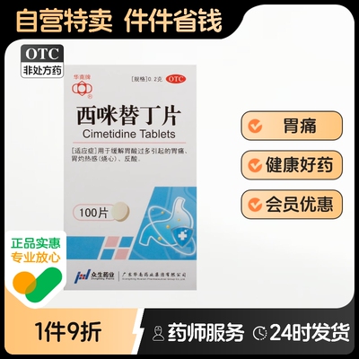 【华南牌】西咪替丁片0.2g*100片*1瓶/盒