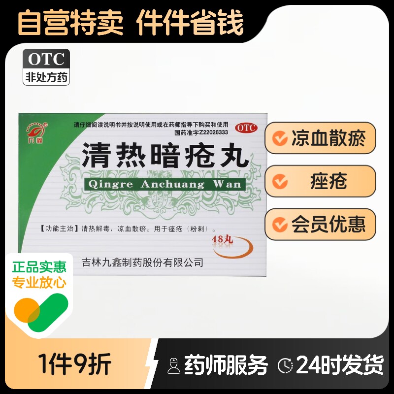 九鑫清热暗疮丸48丸/盒痤疮凉血散瘀粉刺皮脂汗腺座疮口服药祛痘