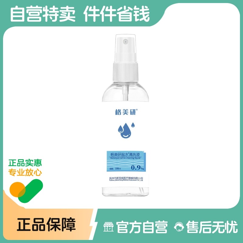 格美研生理性盐水清洗液0.9氯化钠小支医用湿敷脸痘痘洗眼鼻纹绣