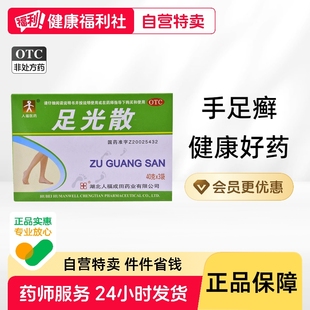 人福医药成田足光散40g*3袋/盒脚气止痒去真菌去脚气泡脚药包正品
