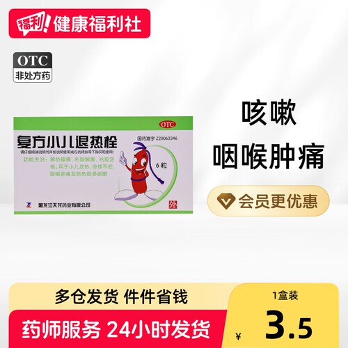 [天龙]复方小儿退热栓0.7g*6粒/盒