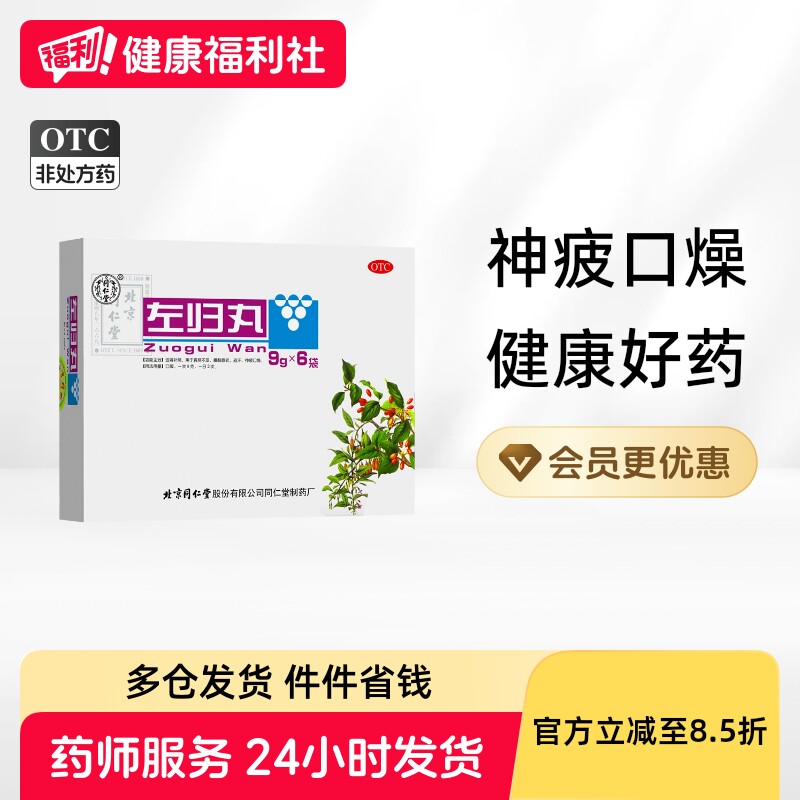 同仁堂左归丸9g*/盒中成药北京同仁堂大蜜丸成人正品盗汗补肾
