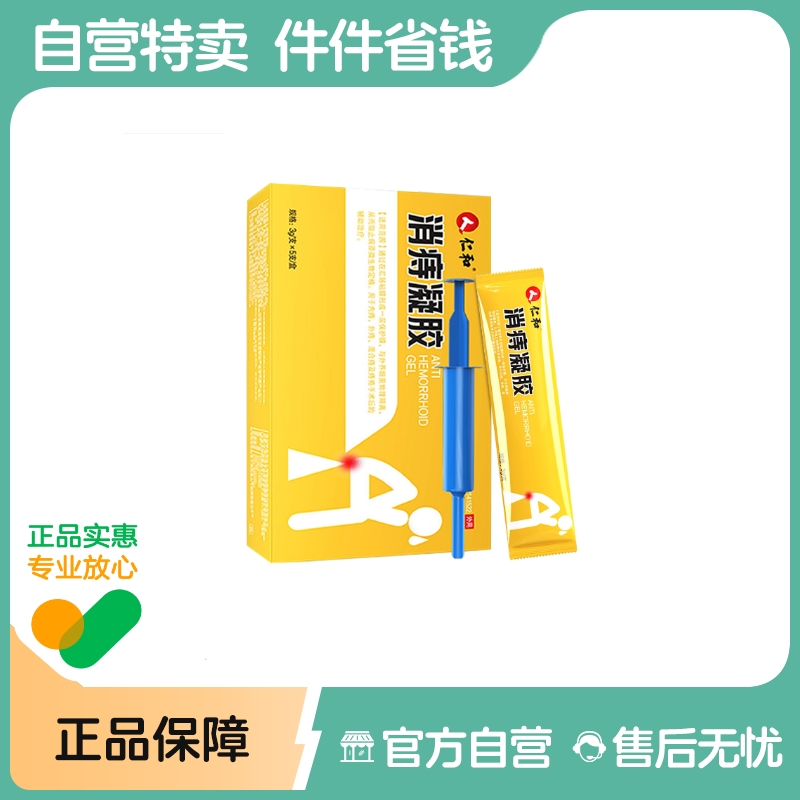 仁和痔疮膏女性正品内外混合痔肛裂愈合医用卡波姆消痔凝胶
