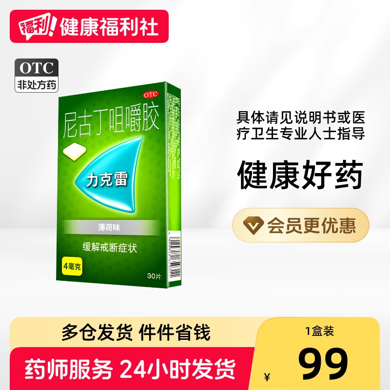 力克雷尼古丁咀嚼胶4mg*/盒强生戒烟口香糖替代药物重度正品辅助
