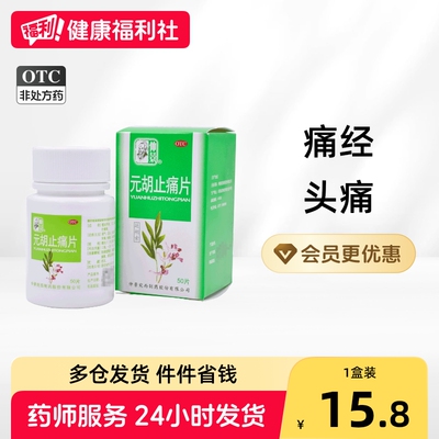 [仲景]元胡止痛片0.25g*50片/盒