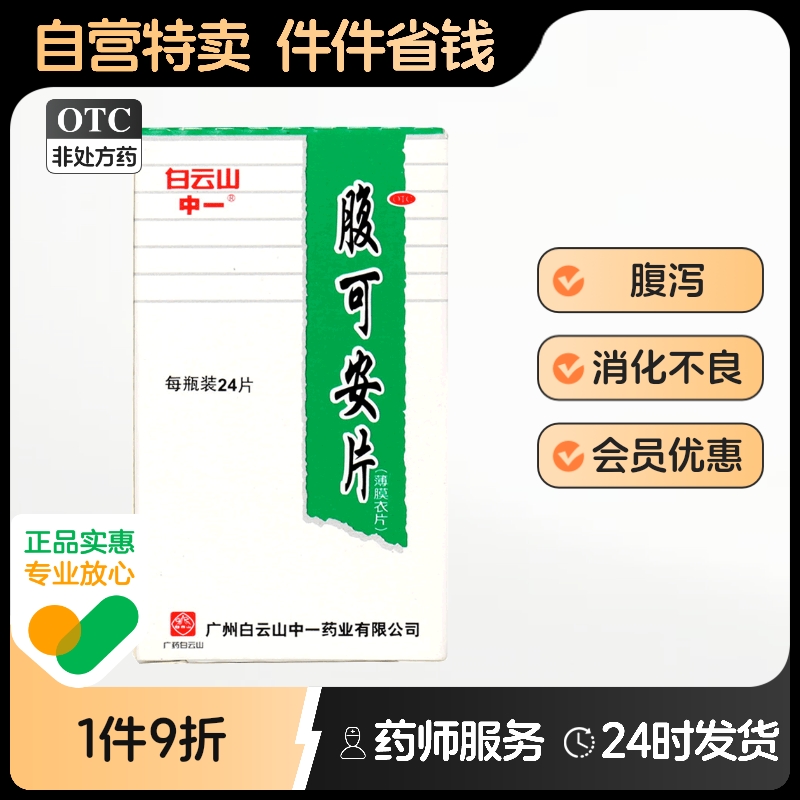 【白云山】腹可安片24片*1瓶/盒