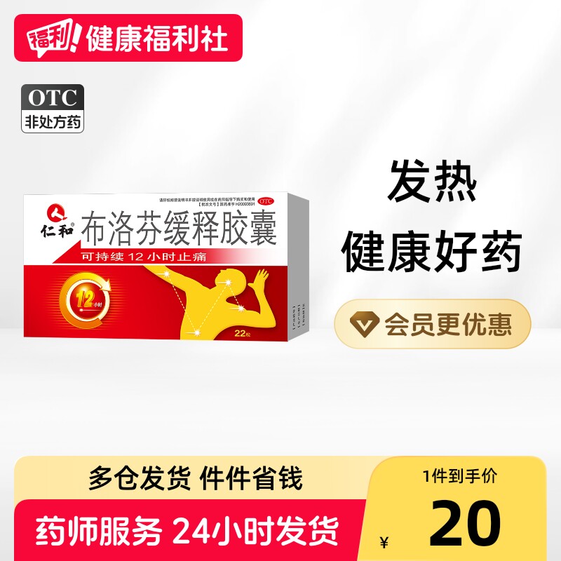 [仁和]布洛芬缓释胶囊0.3g*22粒/盒图片
