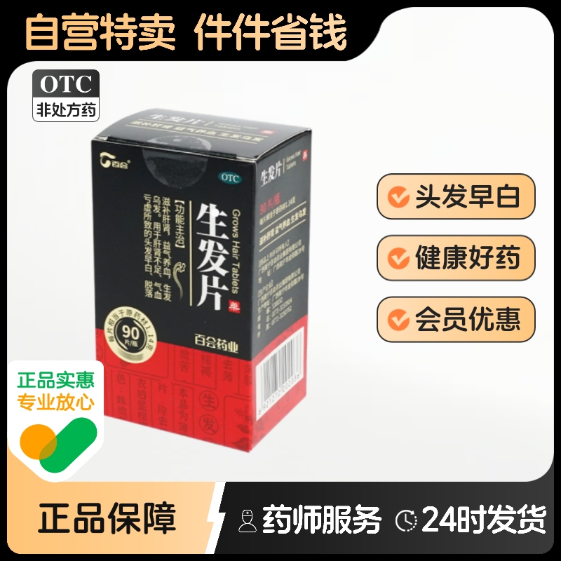 【百会】生发片1.14g*90片/盒