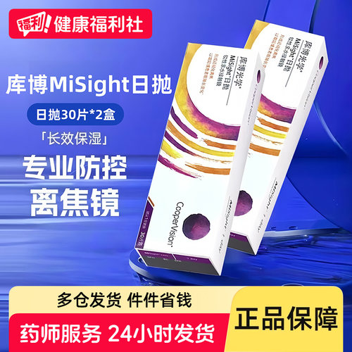 库博光学日抛MiSight离焦软镜30片*2盒透明近视防控隐形眼镜