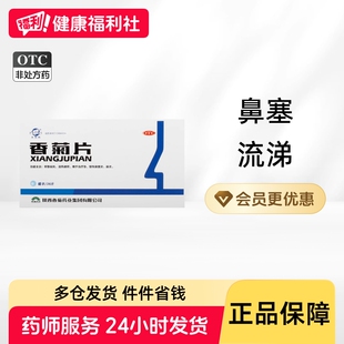 东秦香菊片0.3g*36片/盒鼻塞,流涕祛湿通窍清热通窍