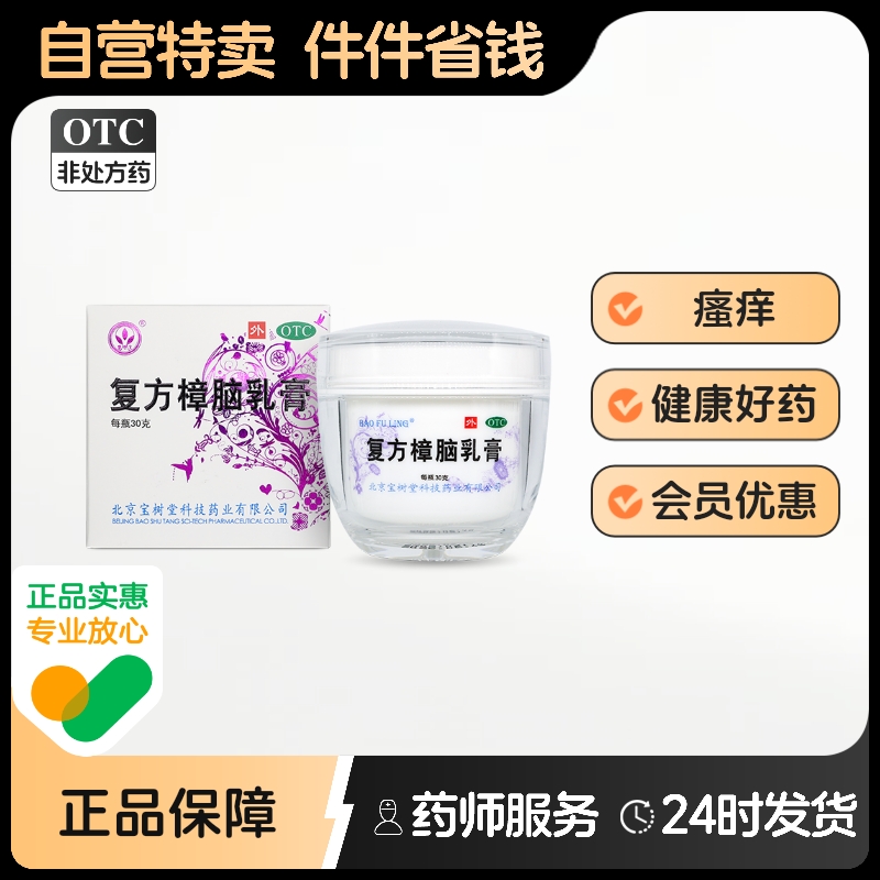 【宝树堂】复方樟脑乳膏30g*1瓶/盒