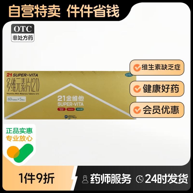 【21金维他】多维元素片(21)60片*5盒装