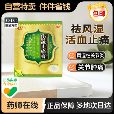 【奇正】伤湿止痛膏2贴*3袋/盒