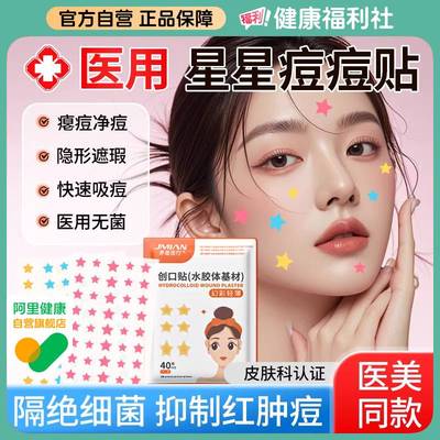 【胖东来断货王】星星痘痘贴医用