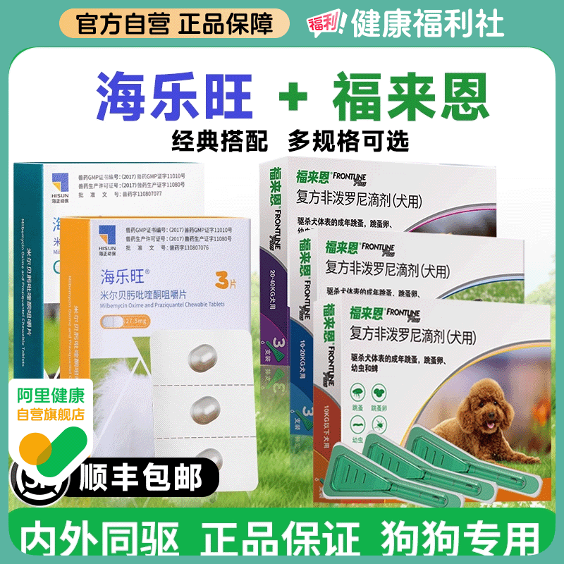 海乐旺狗狗驱虫药口服体内外一体同驱福来恩套餐驱杀蛔虫钩虫鞭虫