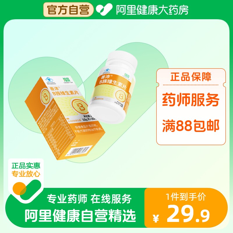 拾货善沛®B族维生素片0.8g/片*30片/瓶*1瓶/盒营养复合VC保健品
