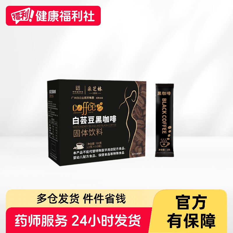 圣艾元白芸豆黑咖啡固体饮料100g（2g*50袋）
