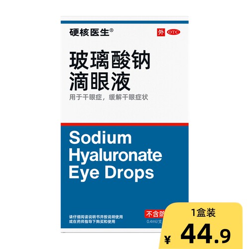 [硬核医生]玻璃酸钠滴眼液0.1%*0.4ml*20支/盒