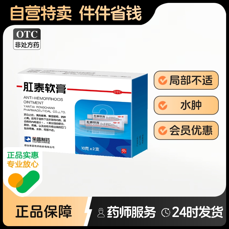 【荣昌】肛泰软膏10g*2支/盒