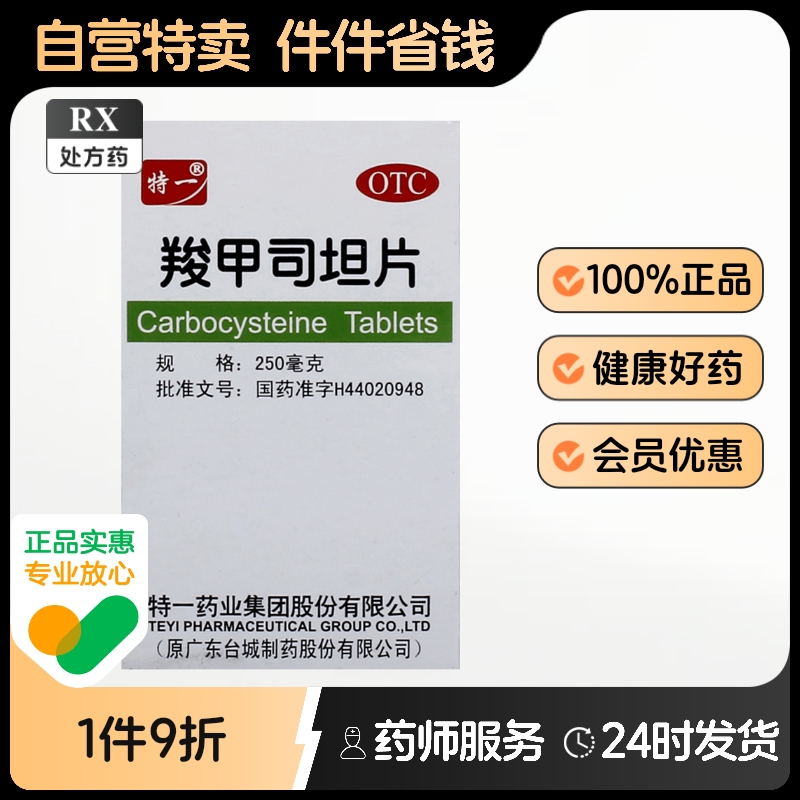 特一羧甲司坦片250MG*50片慢性支气管炎咳嗽咳痰困难哮喘化痰儿童