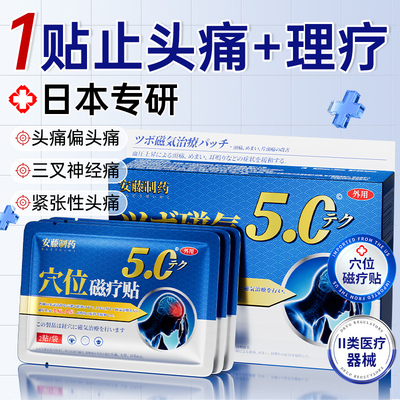 三甲医研丨偏头痛1贴止痛磁疗贴
