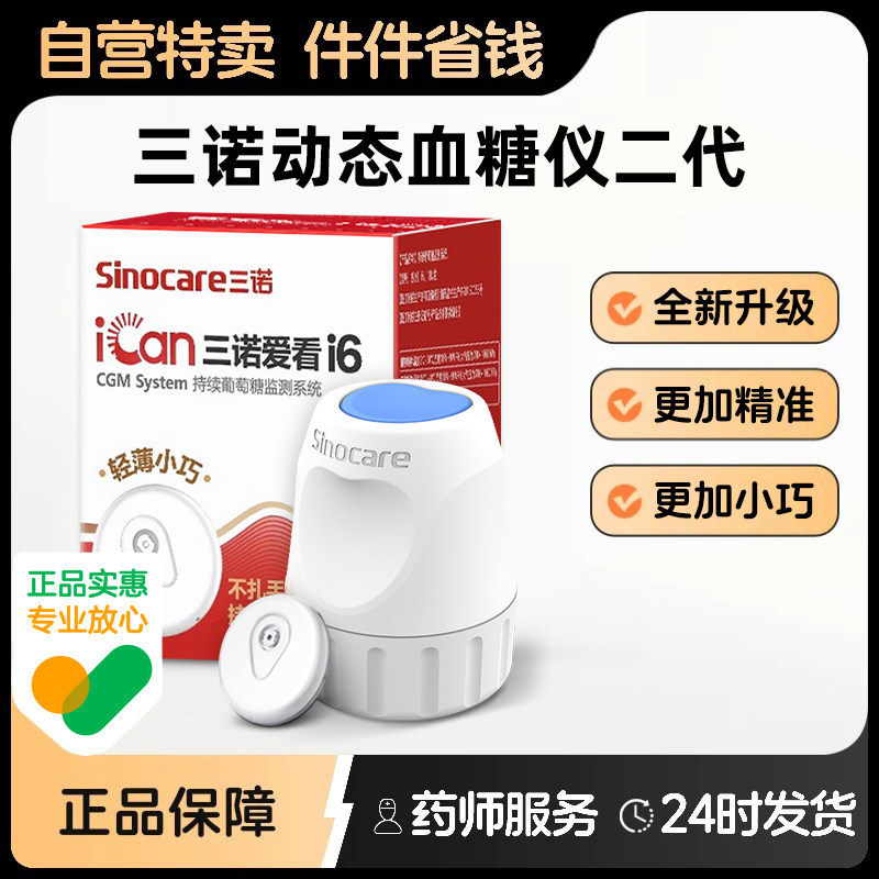 三诺爱看动态血糖仪二代i6家用测试仪免扎针高精准老人监测24小时