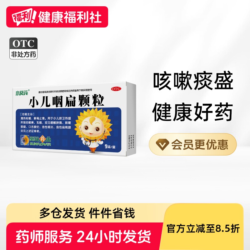 葵花小儿咽扁颗粒儿童化痰咳嗽药咽炎止咳化痰止咳小葵花感冒药