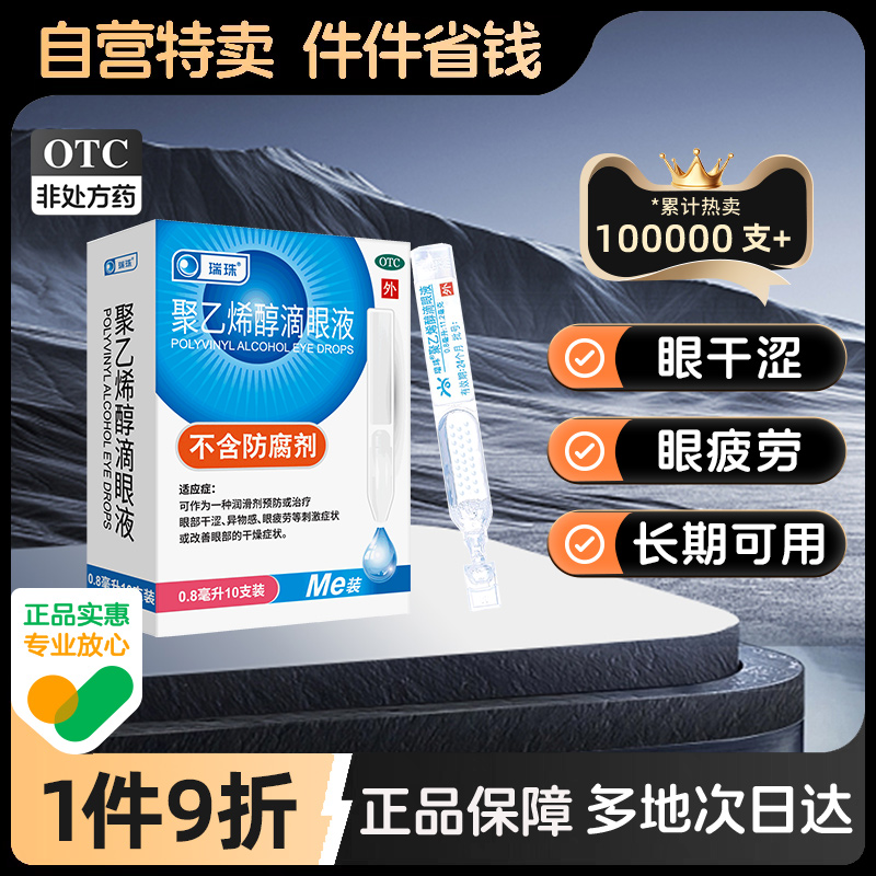 【瑞珠】聚乙烯醇滴眼液0.8ml11.2mg*10支/盒
