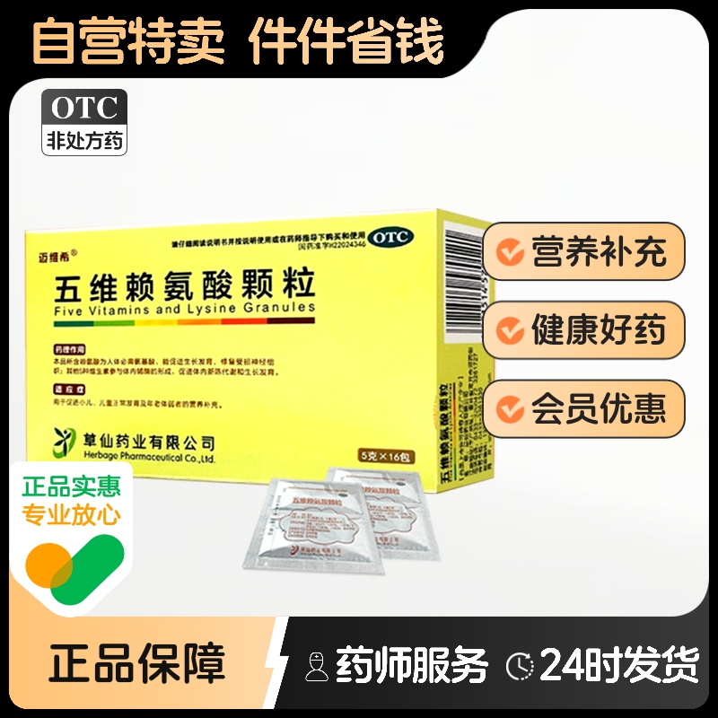 迈维希五维赖氨酸颗粒草仙旗舰店儿童口服液官方生长素vb肌醇药房