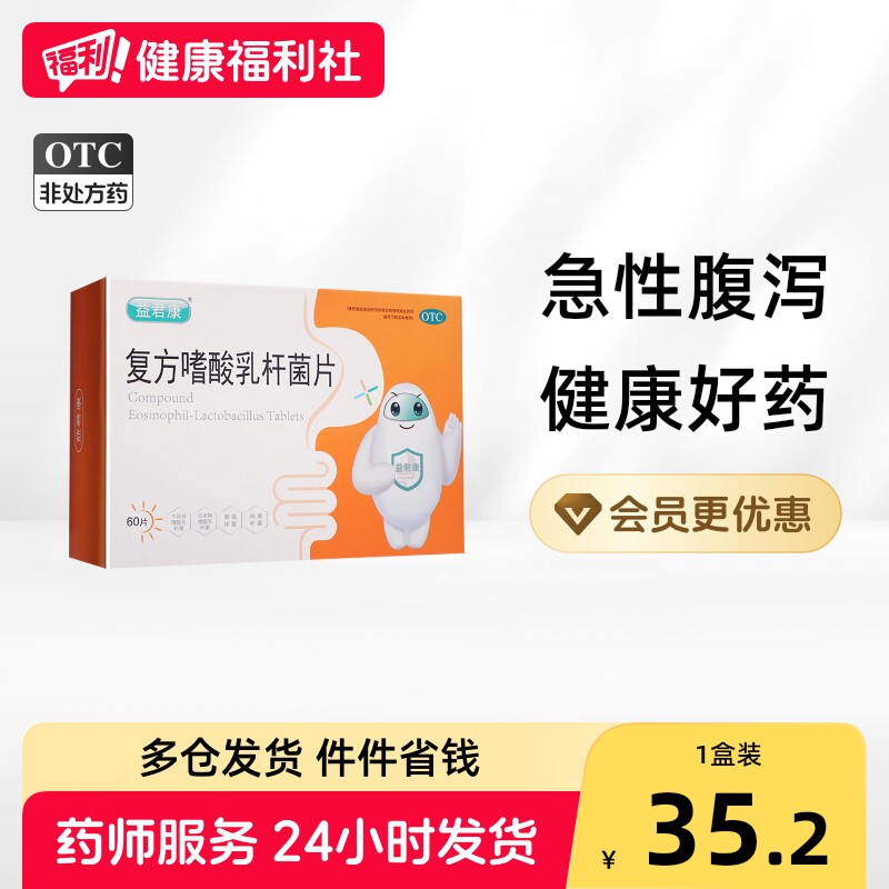 益君康复方嗜酸乳杆菌片乳酸杆菌乳酸菌益生菌胃肠道活菌片用药