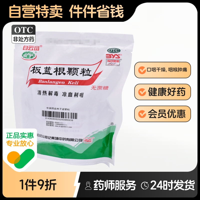 【白云山】板蓝根颗粒3g*20袋/包