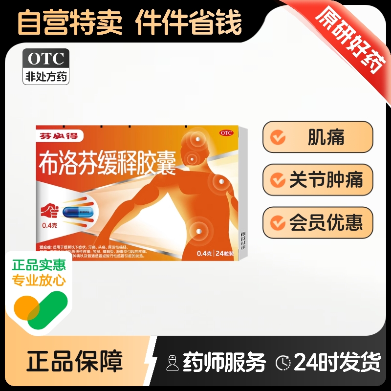 【芬必得】布洛芬缓释胶囊0.4g*24粒/盒