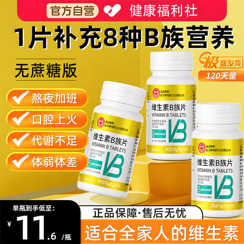 协和花B族多种复合维生素b1b2b3b6b12正品vbvc片旗舰店官方药房