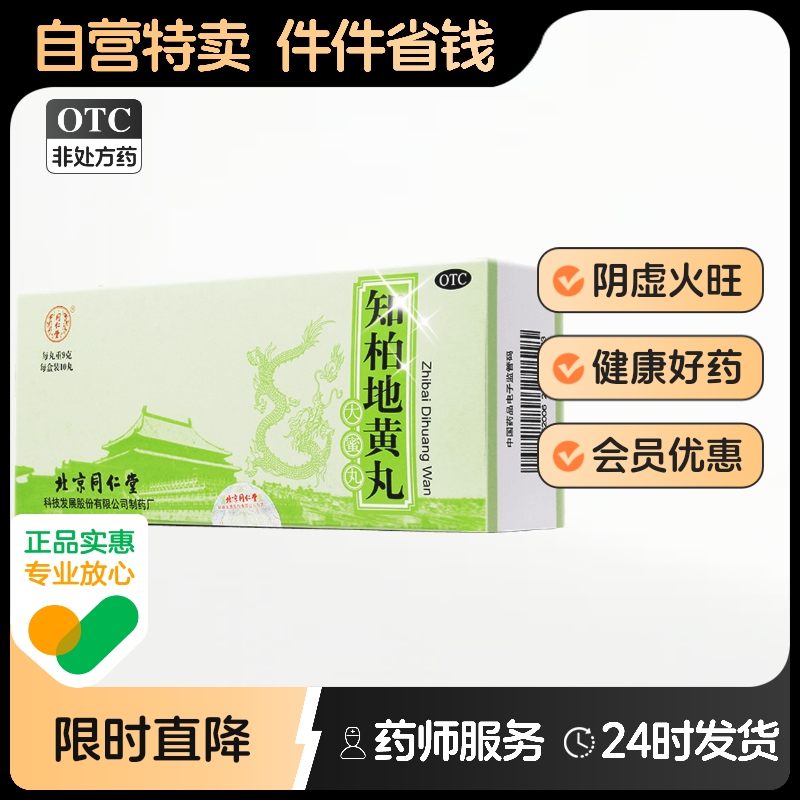 【同仁堂】知柏地黄丸9g*10丸/盒