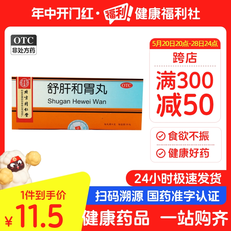 同仁堂舒肝和胃丸正品官方胃疡中成药和胃止痛食欲不振大便失调 OTC药品/国际医药 肠胃用药 原图主图