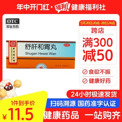 同仁堂舒肝和胃丸正品官方胃疡中成药和胃止痛食欲不振大便失调