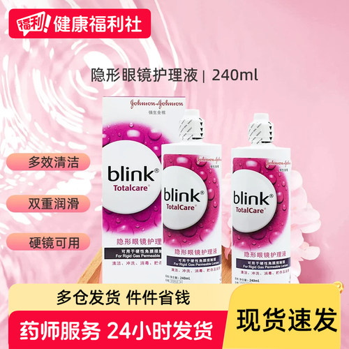 blink强生百利泠护理液240ml硬性角膜塑性隐形OK镜润眼液