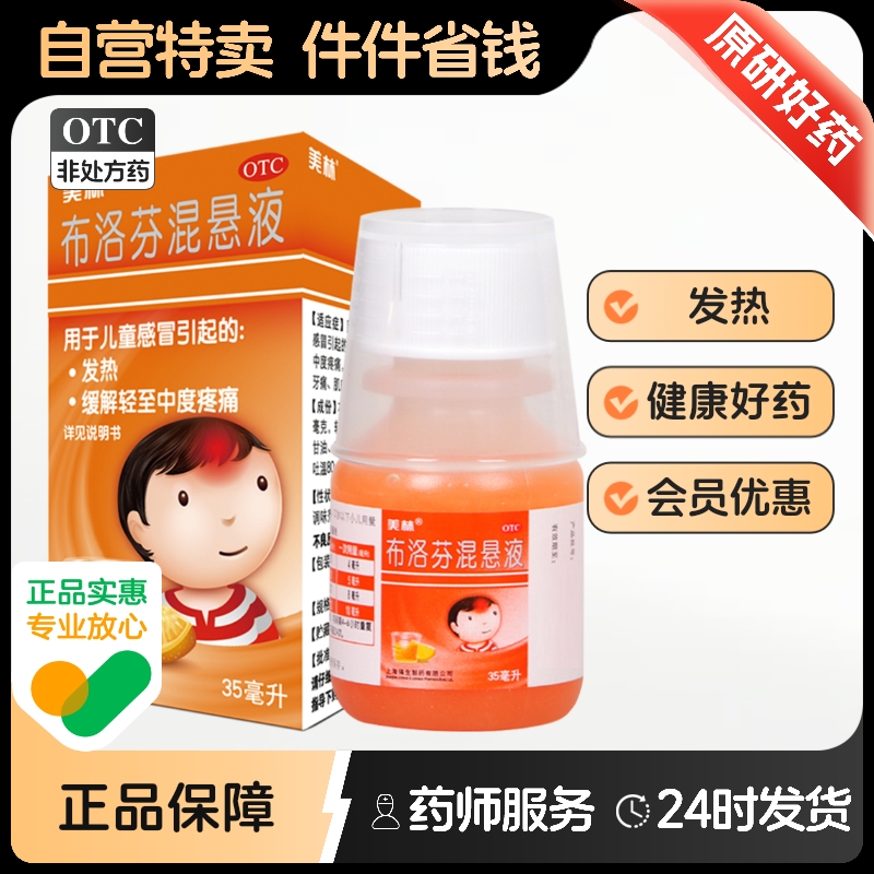 【美林】布洛芬混悬液30ml0.6g*35ml*1瓶/盒