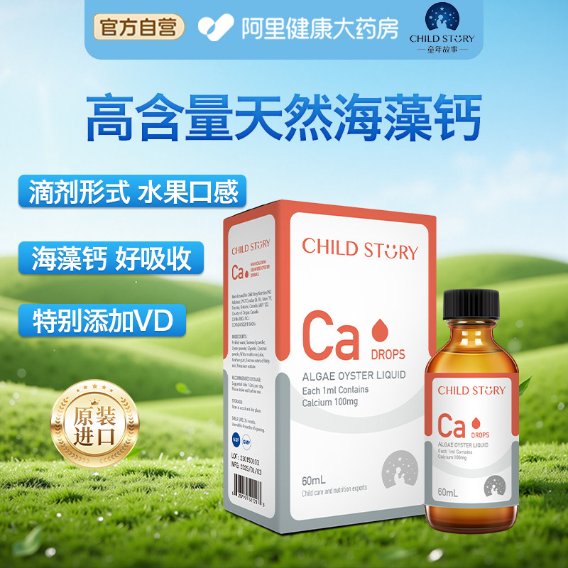 童年故事钙滴剂海藻钙维生素D液体钙滴剂口服液非乳钙新西兰进口
