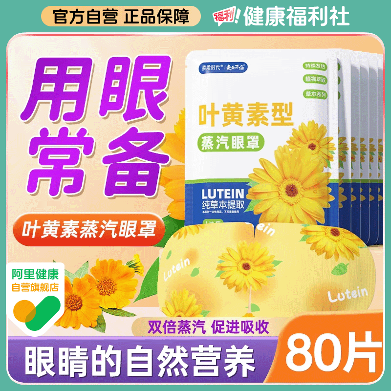 叶黄素护眼蒸汽眼罩缓解眼疲劳热敷黑眼圈学生加热眼贴按摩干眼症