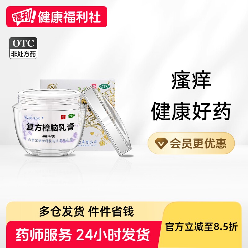 宝树堂复方樟脑乳膏北京外用宝肤止痒正品烫伤皮炎荨麻疹药膏软膏