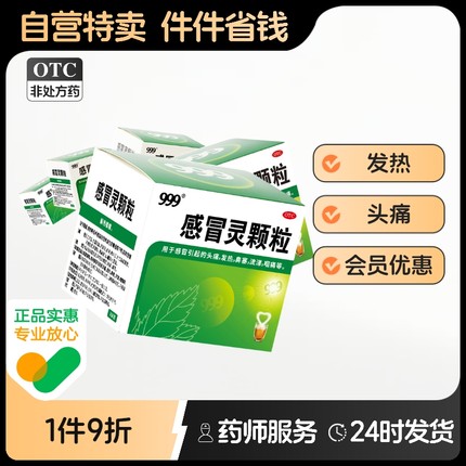 5盒】三九999感冒灵颗粒官方正品感冒药冲剂三九感冒灵药品热成人