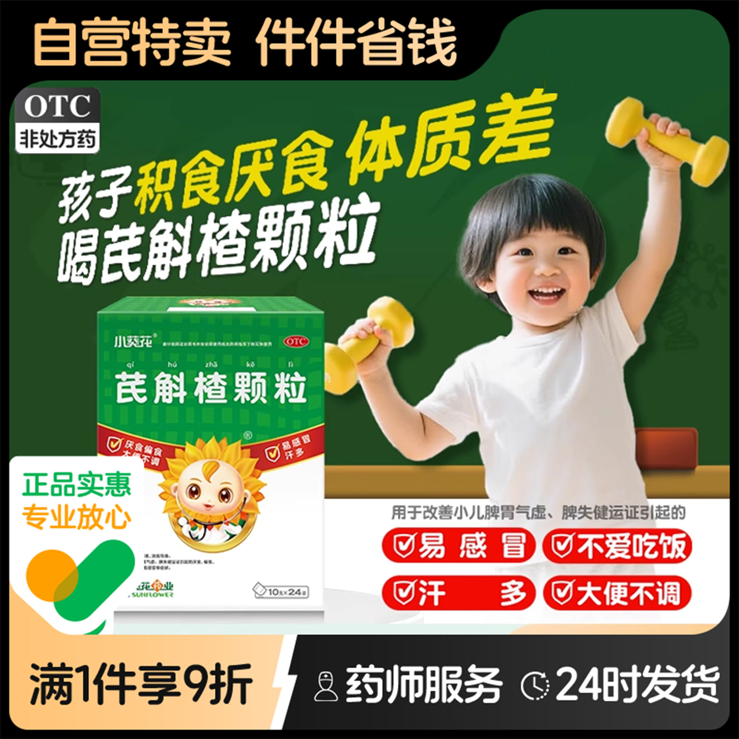【小葵花】芪斛楂颗粒10g*24袋/盒