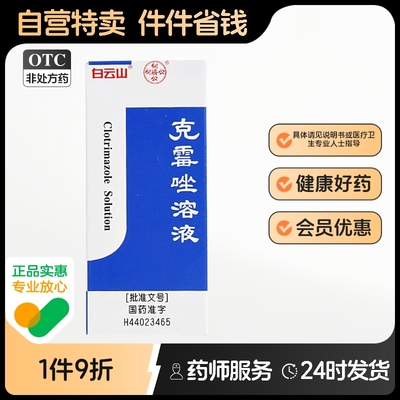 【白云山】克霉唑溶液1.5%*8ml/瓶