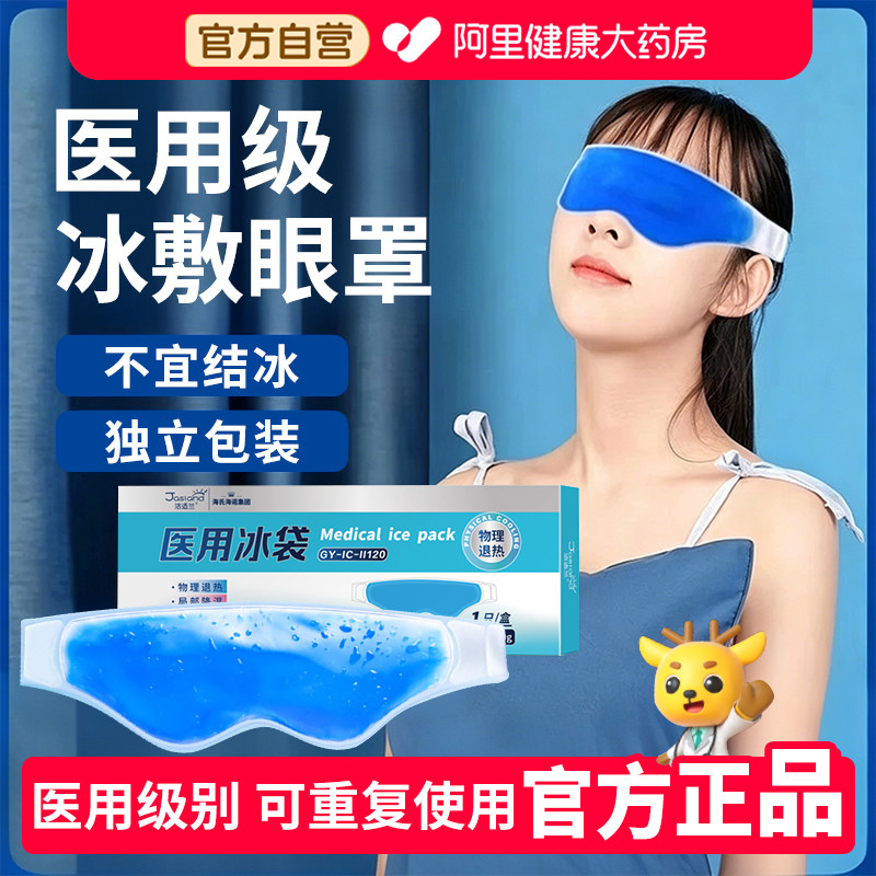 海氏海诺冰袋医用眼罩眼睛消肿冷敷凝胶双眼皮手术冰敷袋退烧正品图片